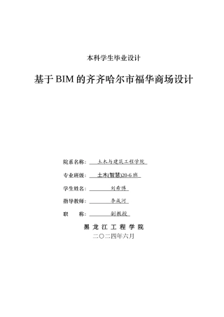2024土木建筑工程毕设一套(论文说明书+装配结构CAD图纸) 基于BIM的齐齐哈尔市福华商场设计(5).zip
