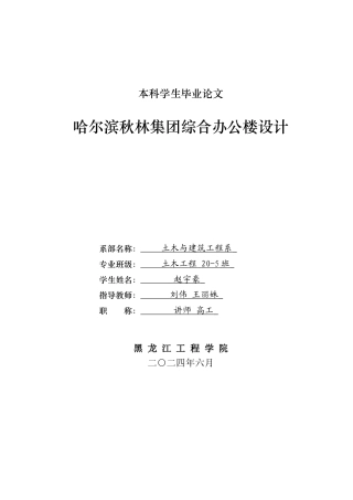 2024土木建筑工程毕设一套(论文说明书+配筋建筑结构平法施工CAD图纸)哈尔滨市秋林集团综合办公楼设计 （最终版(1)(1).zip