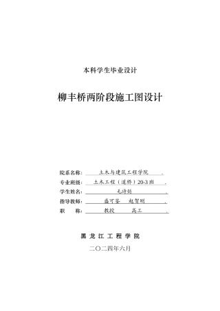 2024土木道桥毕设一套(论文说明书+CAD图纸)柳丰桥两阶段施工图设计.zip