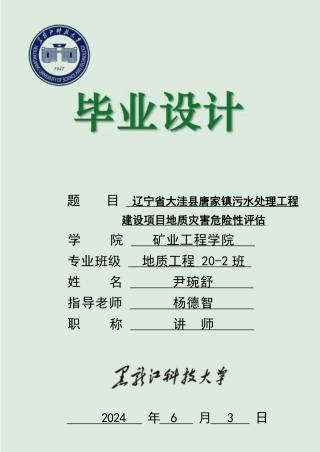 2024地质工程毕设一套(论文说明书+CAD图纸)唐家污水厂灾评(2)(1)(1).zip