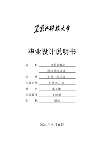 2024安全工程毕设一套(论文说明书+CAD图纸) 山西荫营煤矿通风系统设计.zip