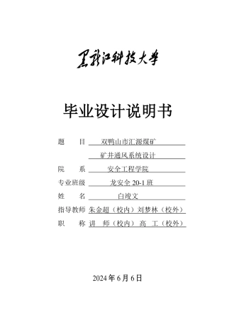 2024安全工程毕设一套(论文说明书+CAD图纸)（龙煤） 双鸭山市汇源煤矿矿井通风系统设计.zip