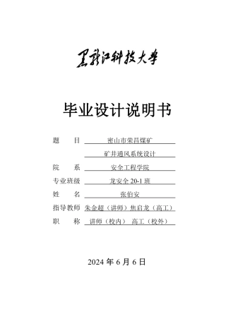2024安全工程毕设一套(论文说明书+CAD图纸)（龙煤） 密山市荣昌煤矿矿井通风系统设计.zip