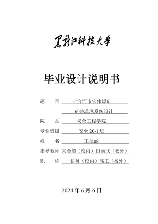 2024安全工程毕设一套(论文说明书+CAD图纸)七台河市宏伟煤矿矿井通风系统设计.zip