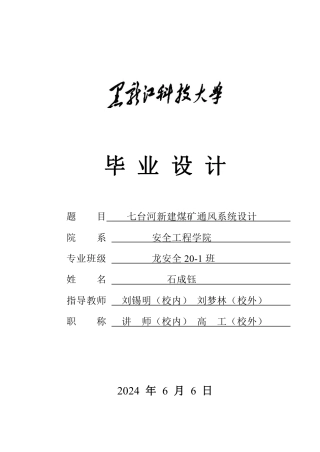 2024安全工程毕设一套(论文说明书+CAD图纸)七台河新建煤矿通风系统设计.zip