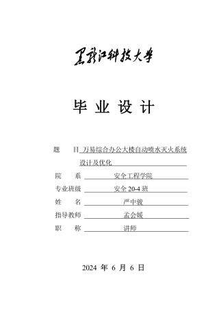2024安全工程毕设一套(论文说明书+CAD图纸)万易综合办公大楼自动喷水灭火系统设计及优化.zip