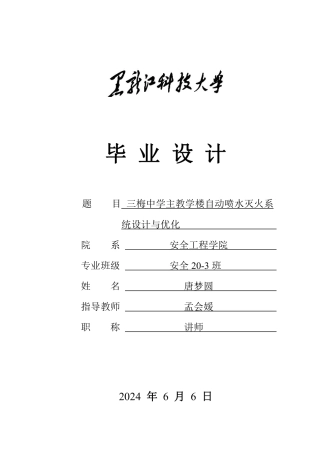 2024安全工程毕设一套(论文说明书+CAD图纸)三梅中学主教学楼自动喷水灭火系统设计与优化.zip