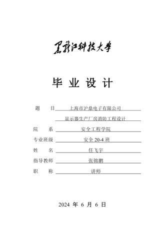 2024安全工程毕设一套(论文说明书+CAD图纸)上海市沪鼎电子有限公司显示器生产厂房消防工程设计.zip