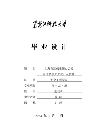 2024安全工程毕设一套(论文说明书+CAD图纸)上海市连成集团办公楼自动喷水灭火设计及优化.zip