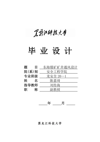 2024安全工程毕设一套(论文说明书+CAD图纸)东海煤矿矿井通风设计.zip