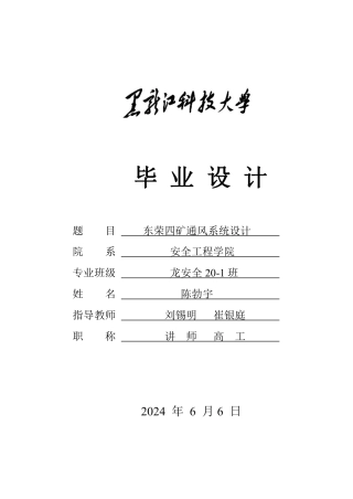 2024安全工程毕设一套(论文说明书+CAD图纸)东荣四矿矿井通风系统设计.zip