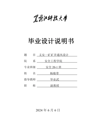 2024安全工程毕设一套(论文说明书+CAD图纸)义安一矿矿井通风设计.zip