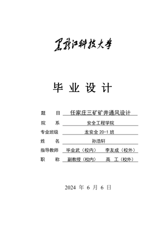 2024安全工程毕设一套(论文说明书+CAD图纸)任家庄三矿矿井通风设计.zip