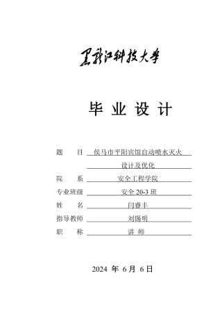 2024安全工程毕设一套(论文说明书+CAD图纸)侯马市平阳宾馆自动喷水灭火系统设计及优化.zip