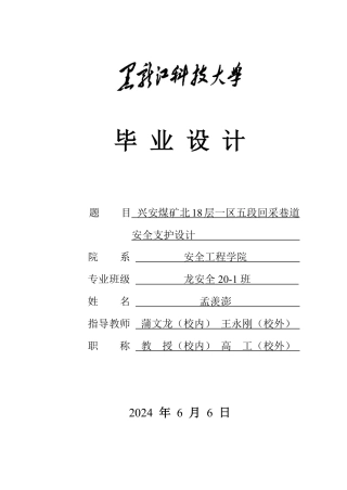 2024安全工程毕设一套(论文说明书+CAD图纸)兴安煤矿北18层一区五段回采巷道安全支护设计.zip