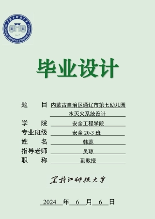 2024安全工程毕设一套(论文说明书+CAD图纸)内蒙古自治区通辽市第七幼儿园水灭火系统设计.zip