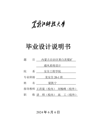 2024安全工程毕设一套(论文说明书+CAD图纸)内蒙古自治区黄白茨煤矿通风系统设计.zip