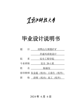 2024安全工程毕设一套(论文说明书+CAD图纸)双鸭山大顺煤矿矿井通风系统设计.zip