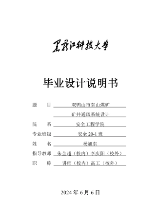 2024安全工程毕设一套(论文说明书+CAD图纸)双鸭山市东山煤矿矿井通风系统设计.zip