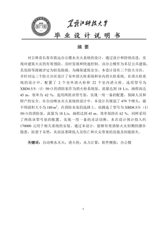 2024安全工程毕设一套(论文说明书+CAD图纸)吉林省长春市致远办公楼水灭火系统设计.zip