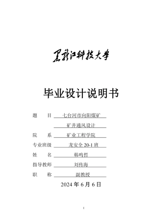 2024安全工程毕设一套(论文说明书+CAD图纸)向阳煤矿矿井通风设计.zip