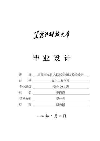 2024安全工程毕设一套(论文说明书+CAD图纸)吕梁市岚县人民医院消防系统设计.zip
