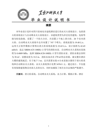 2024安全工程毕设一套(论文说明书+CAD图纸)四川省南充市途悦酒店水灭火系统设计.zip