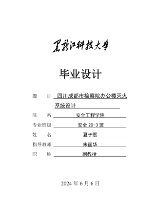 2024安全工程毕设一套(论文说明书+CAD图纸)四川省成都市检察院办公楼灭火系统设计.zip