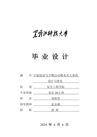2024安全工程毕设一套(论文说明书+CAD图纸)宁波创业写字楼自动喷水灭火系统设计与优化.zip