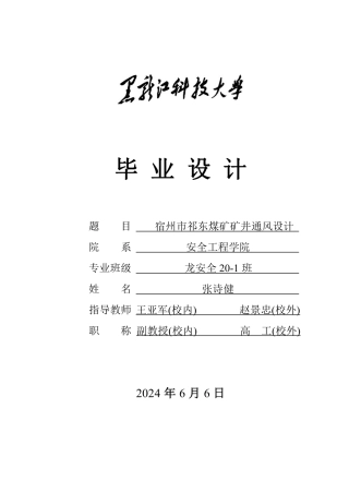 2024安全工程毕设一套(论文说明书+CAD图纸)宿州市祁东煤矿矿井通风设计.zip