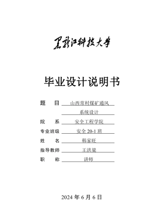 2024安全工程毕设一套(论文说明书+CAD图纸)山西常村煤矿通风系统设计.zip