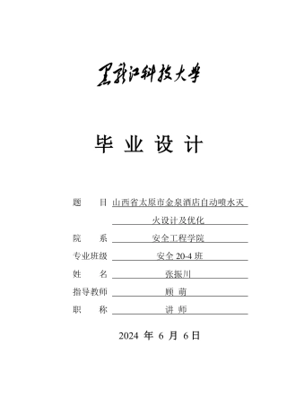 2024安全工程毕设一套(论文说明书+CAD图纸)山西省太原市金泉酒店自动喷水灭火设计及优化.zip