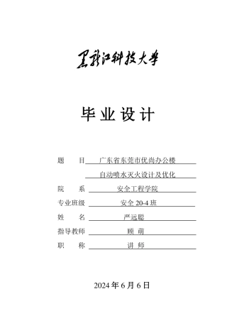 2024安全工程毕设一套(论文说明书+CAD图纸)广东省东莞市优尚办公楼自动喷水灭火设计及优化.zip