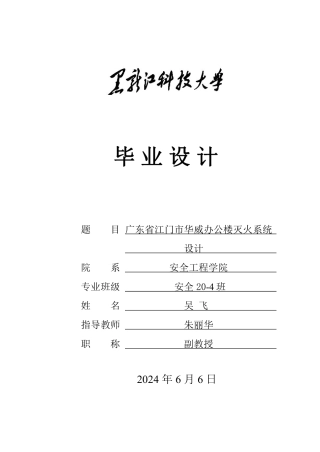 2024安全工程毕设一套(论文说明书+CAD图纸)广东省江门市华威办公楼灭火系统设计.zip