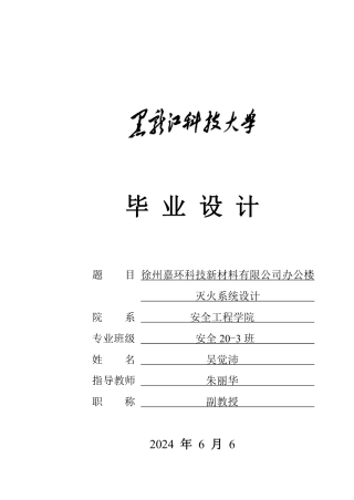 2024安全工程毕设一套(论文说明书+CAD图纸)徐州嘉环科技新材料有限公司办公楼灭火系统设计.zip
