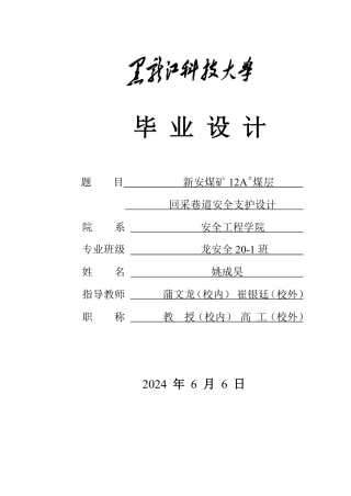 2024安全工程毕设一套(论文说明书+CAD图纸)新安煤矿12A#煤层回采巷道安全支护设计.zip