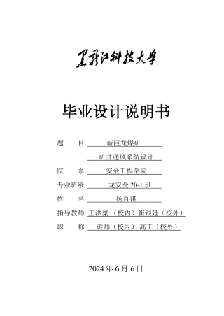 2024安全工程毕设一套(论文说明书+CAD图纸)新巨龙煤矿矿井通风系统设计.zip