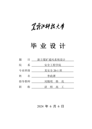 2024安全工程毕设一套(论文说明书+CAD图纸)新立煤矿矿井通风系统设计.zip