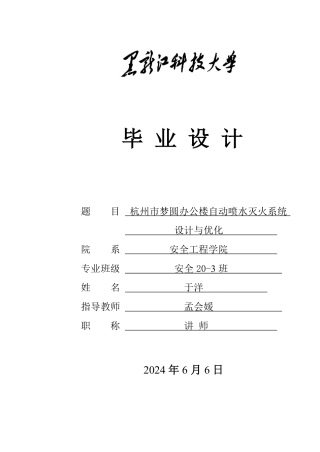 2024安全工程毕设一套(论文说明书+CAD图纸)杭州梦圆办公楼自动喷水灭火系统设计与优化.zip