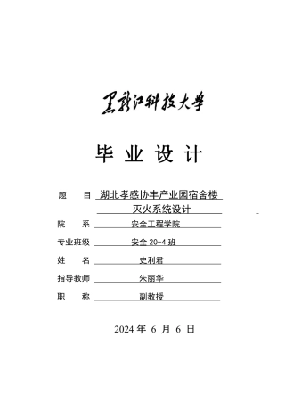2024安全工程毕设一套(论文说明书+CAD图纸)湖北孝感协丰产业园宿舍楼灭火系统设计.zip
