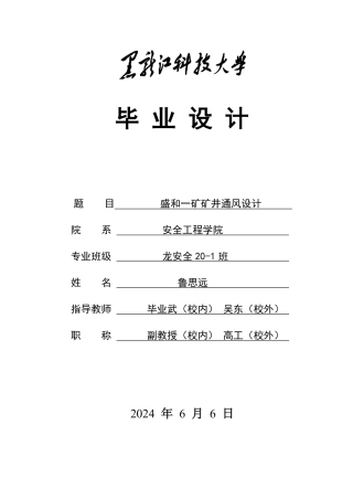 2024安全工程毕设一套(论文说明书+CAD图纸)盛和一矿矿井通风设计.zip
