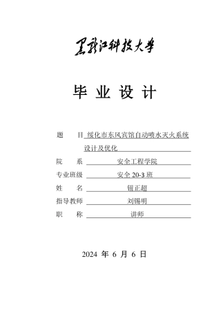 2024安全工程毕设一套(论文说明书+CAD图纸)绥化市东风宾馆自动喷水灭火系统设计及优化.zip