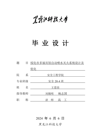 2024安全工程毕设一套(论文说明书+CAD图纸)绥化市多福宾馆自动喷水灭火系统设计及优化.zip