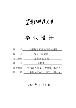 2024安全工程毕设一套(论文说明书+CAD图纸)胜利煤矿矿井通风系统设计.zip