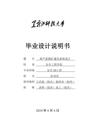 2024安全工程毕设一套(论文说明书+CAD图纸)葫芦素煤矿通风系统设计.zip
