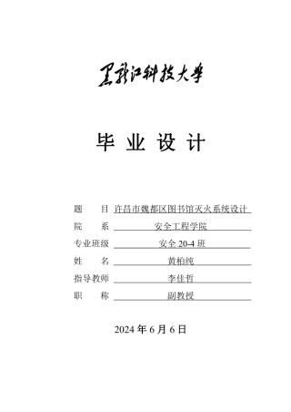 2024安全工程毕设一套(论文说明书+CAD图纸)许昌市魏都区图书馆灭火系统设计.zip