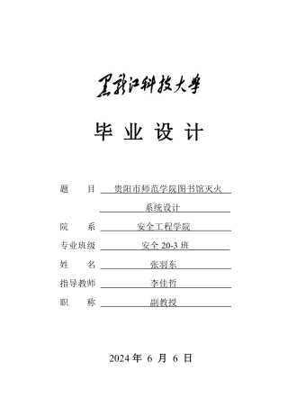 2024安全工程毕设一套(论文说明书+CAD图纸)贵阳市师范学院图书馆灭火系统设计.zip