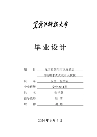 2024安全工程毕设一套(论文说明书+CAD图纸)辽宁省朝阳市汉庭酒店自动喷水灭火设计及优化.zip