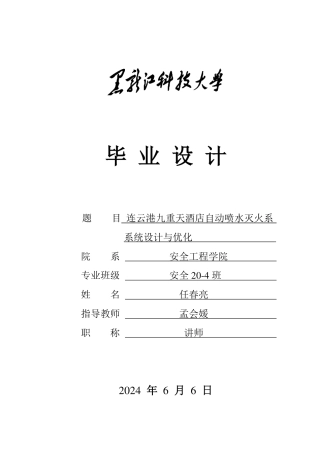 2024安全工程毕设一套(论文说明书+CAD图纸)连云港九重天酒店自动喷水灭火系统设计与优化.zip