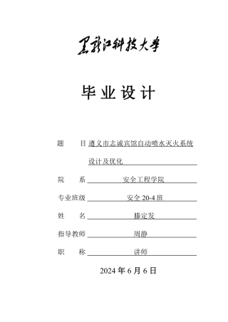 2024安全工程毕设一套(论文说明书+CAD图纸)遵义市志诚宾馆自动喷水灭火系统设计及优化.zip